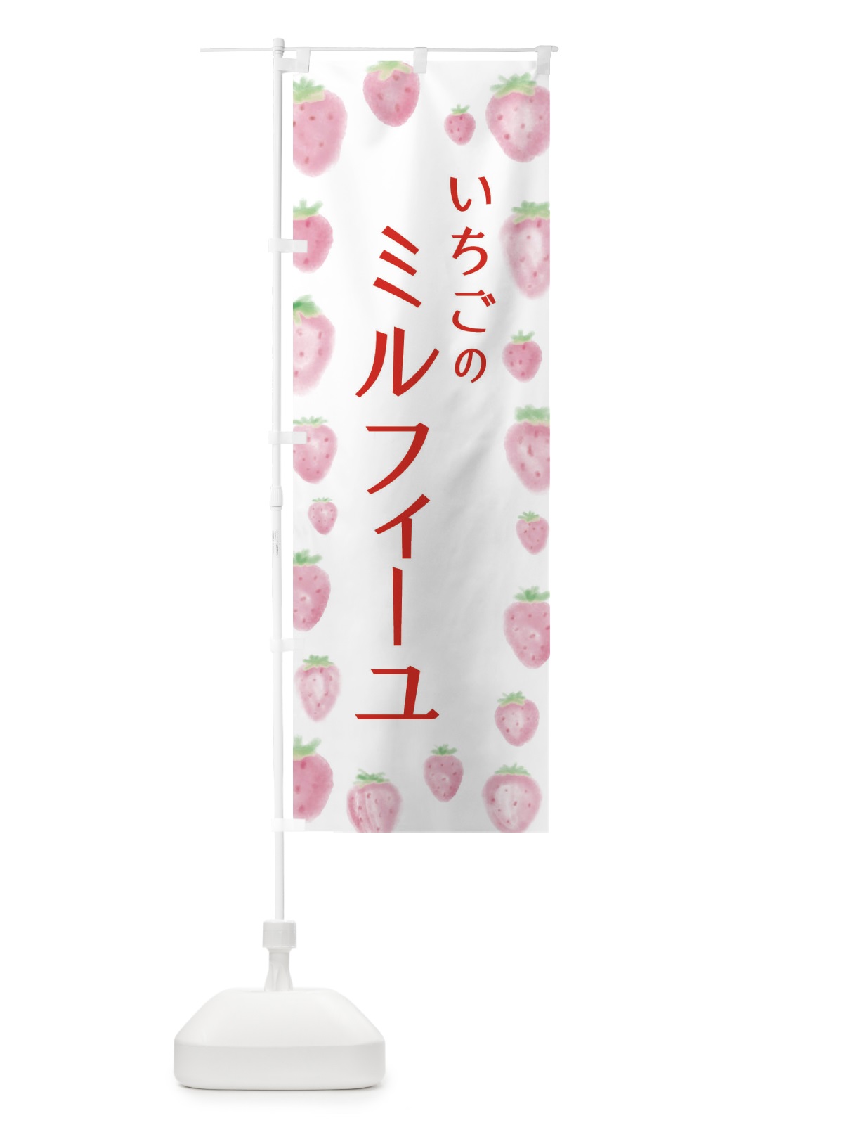 のぼり いちごのミルフィーユ のぼり旗 2TUP(デザイン【A】)