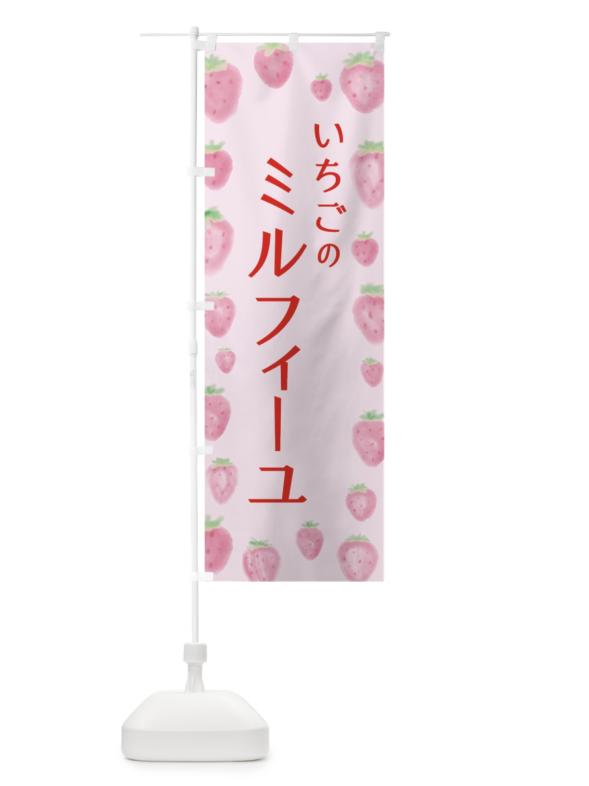 のぼり いちごのミルフィーユ のぼり旗 2TUP(デザイン【B】)