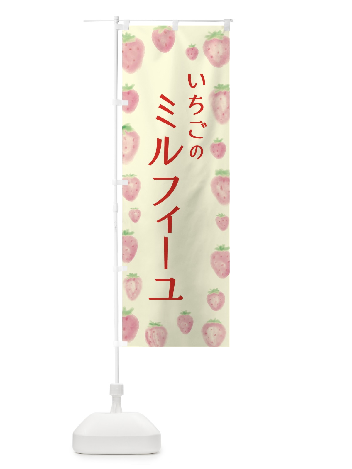 のぼり いちごのミルフィーユ のぼり旗 2TUP(デザイン【C】)