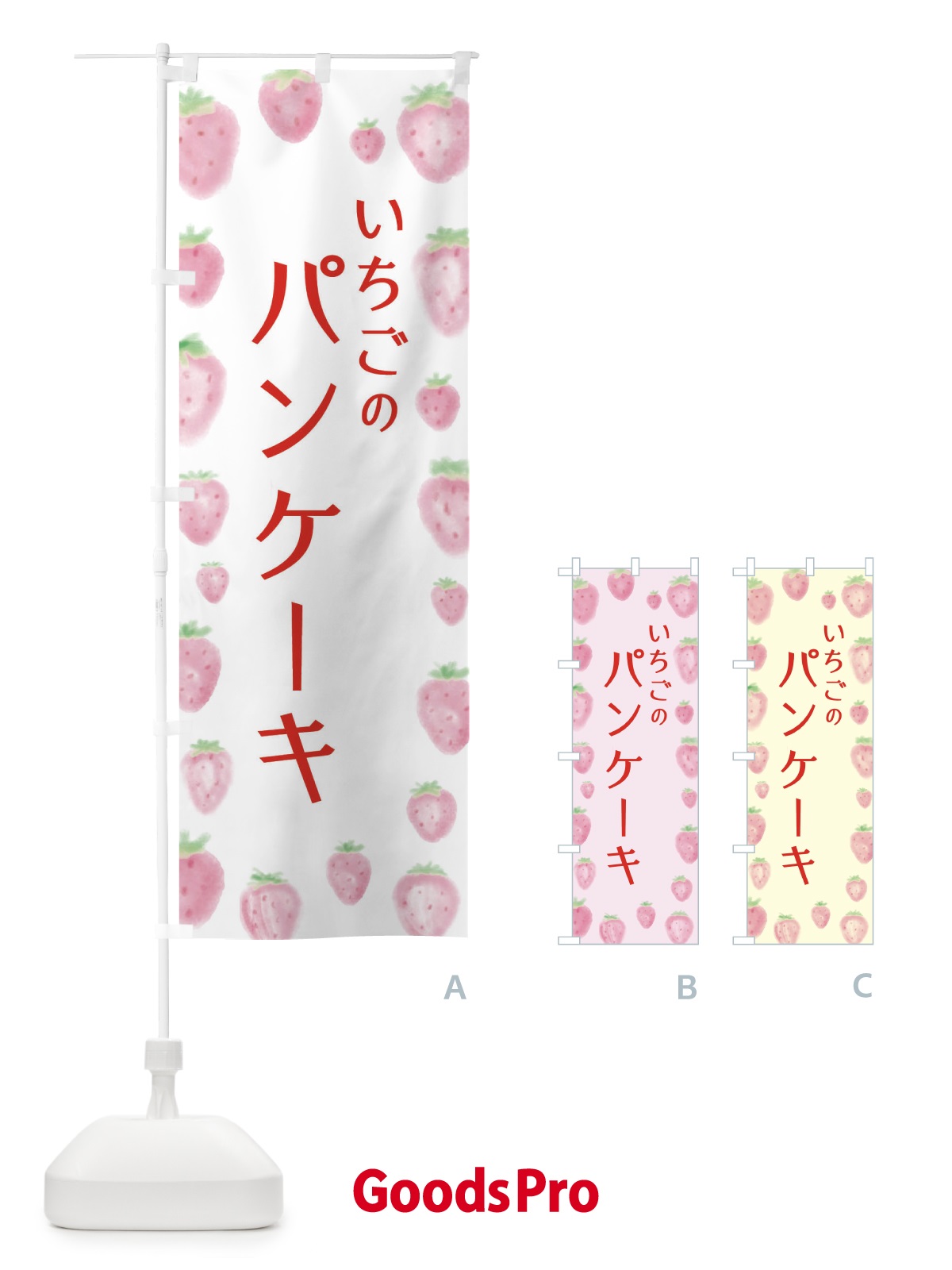 のぼり いちごのパンケーキ のぼり旗 2TUR
