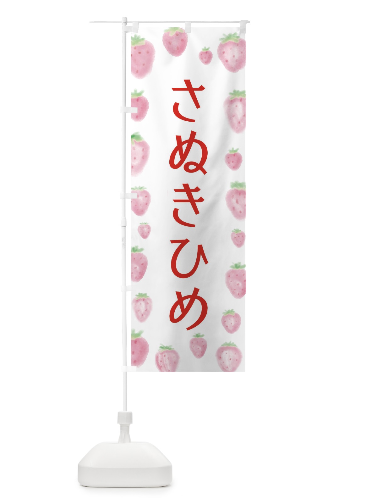 のぼり さぬきひめ のぼり旗 2TUY(デザイン【A】)
