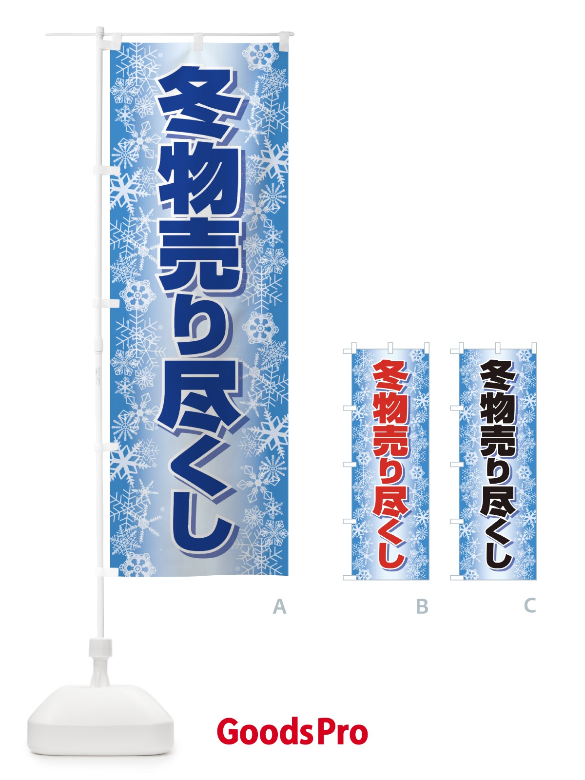 のぼり 冬物売り尽くし のぼり旗 2TW0