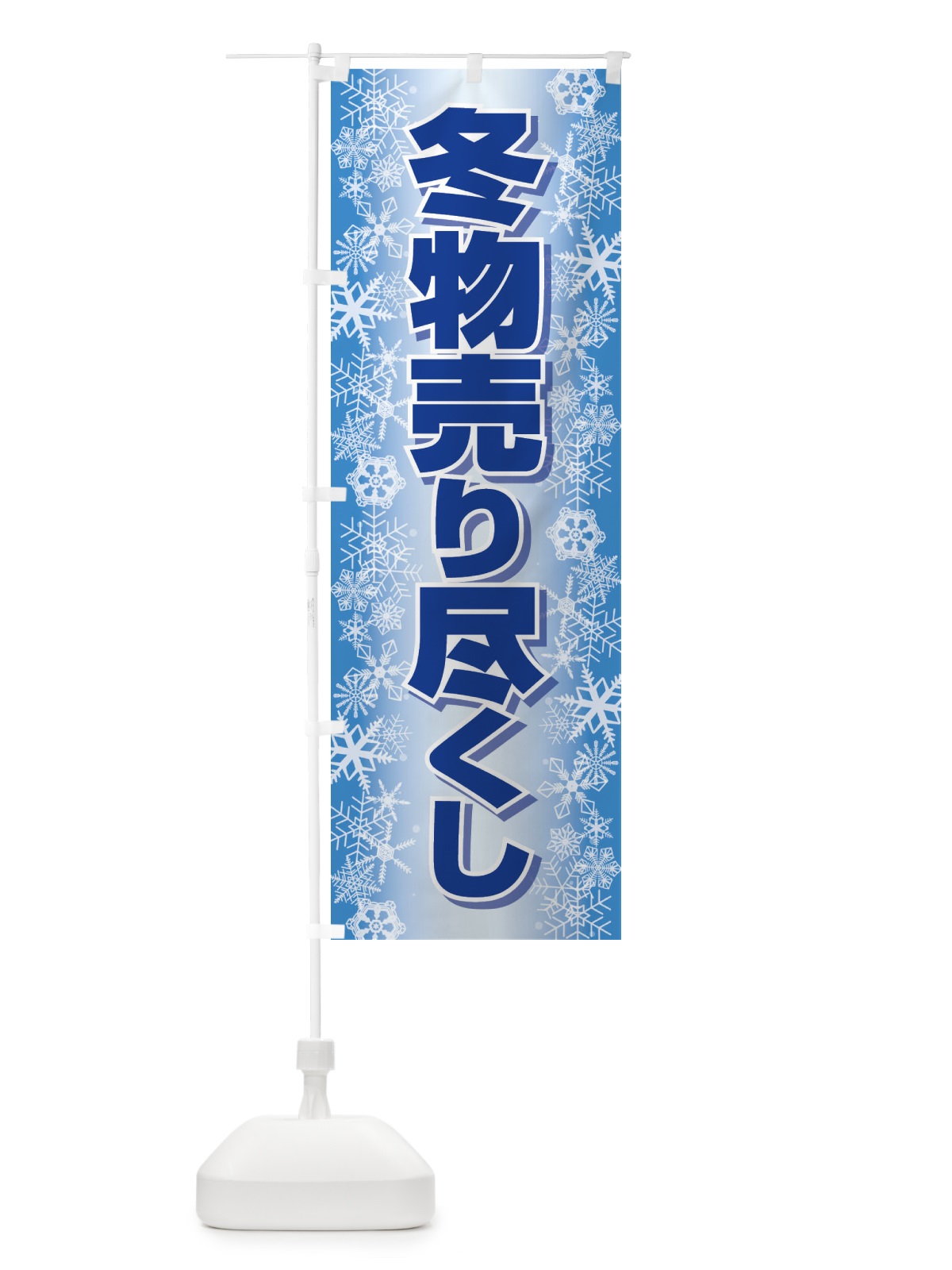 のぼり 冬物売り尽くし のぼり旗 2TW0(デザイン【A】)