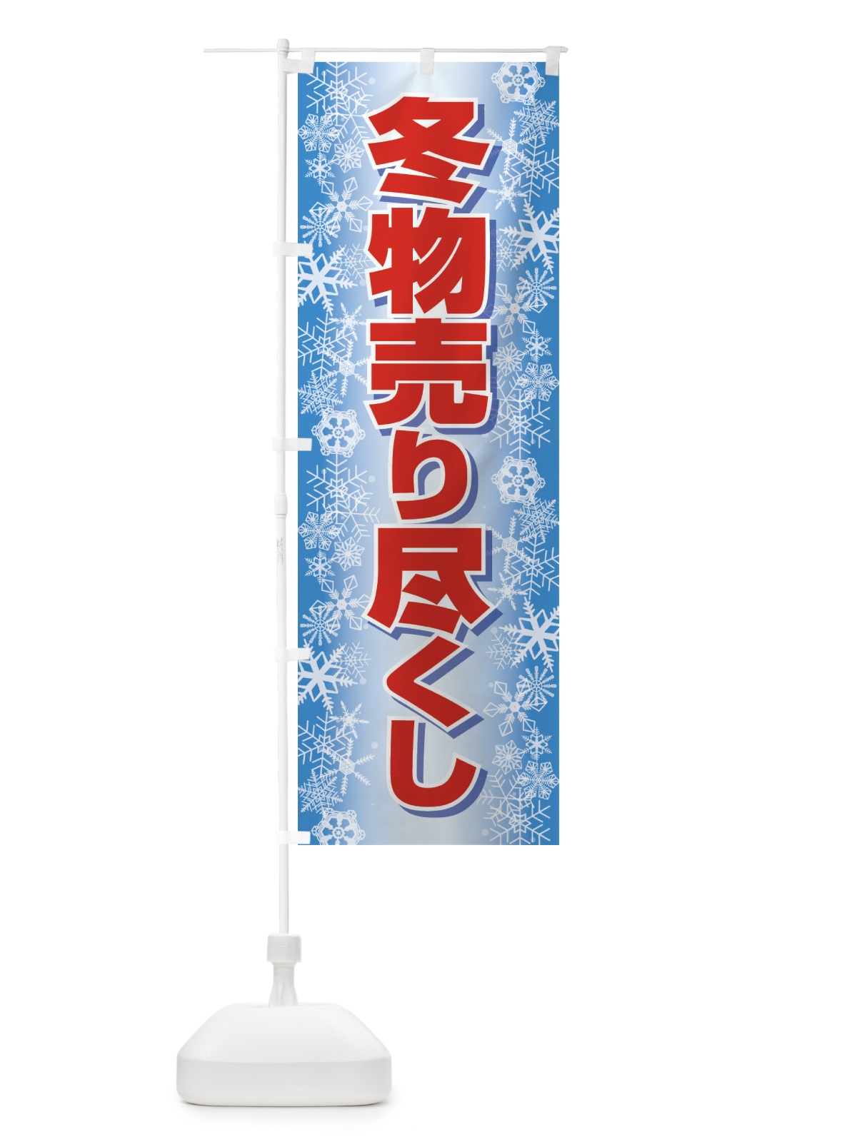 のぼり 冬物売り尽くし のぼり旗 2TW0(デザイン【B】)