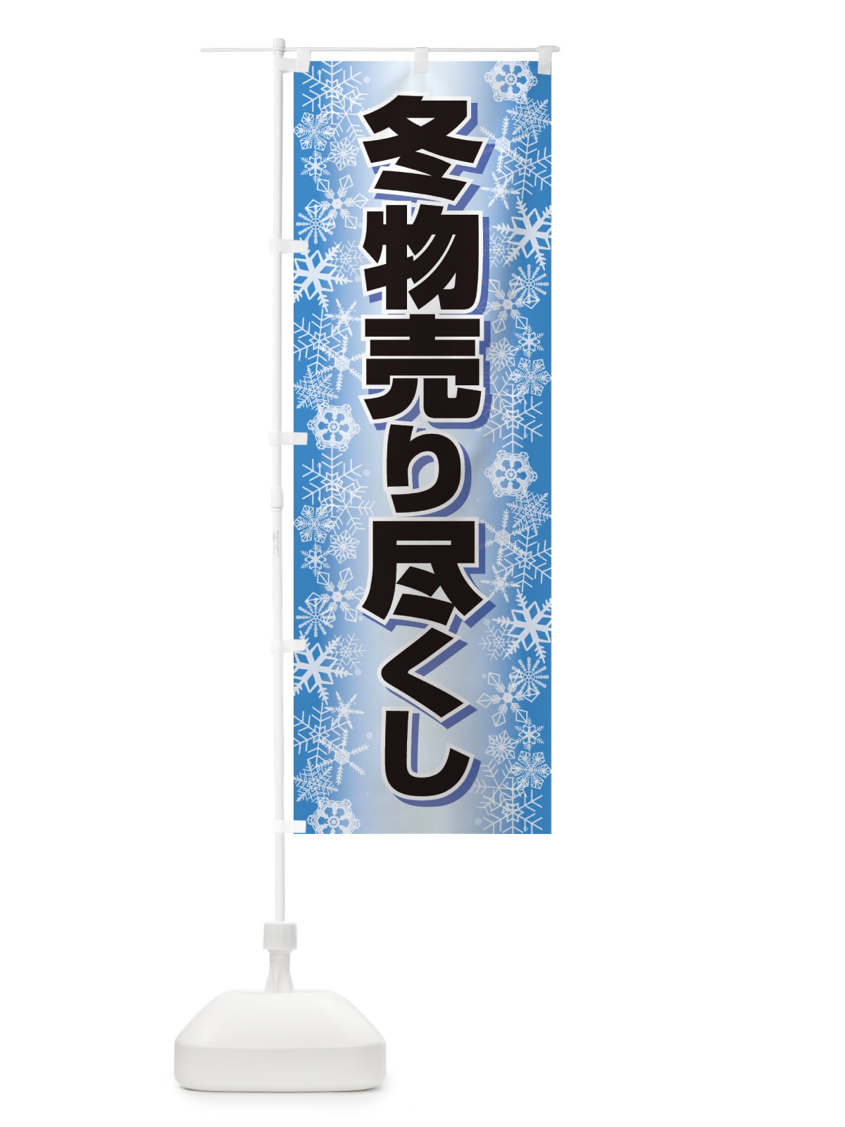 のぼり 冬物売り尽くし のぼり旗 2TW0(デザイン【C】)