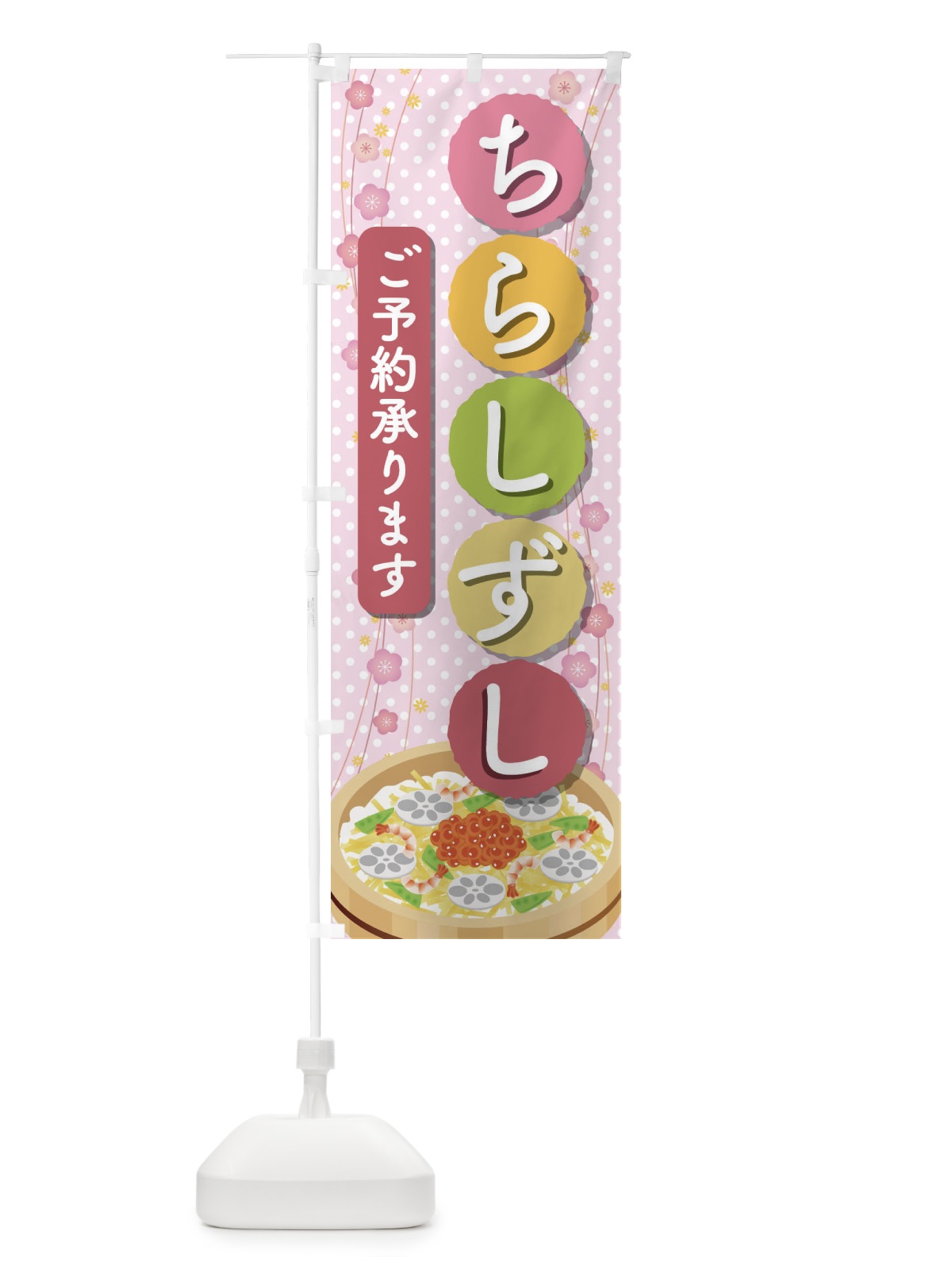 のぼり ちらし寿司 のぼり旗 2TW1(デザイン【A】)