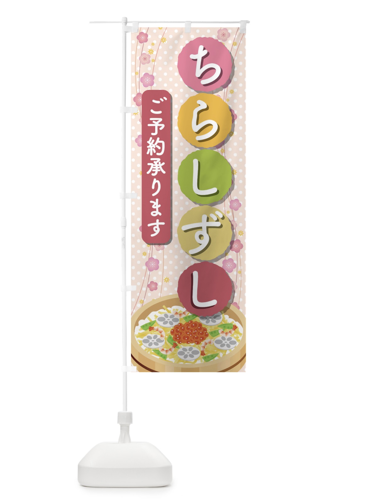 のぼり ちらし寿司 のぼり旗 2TW1(デザイン【B】)