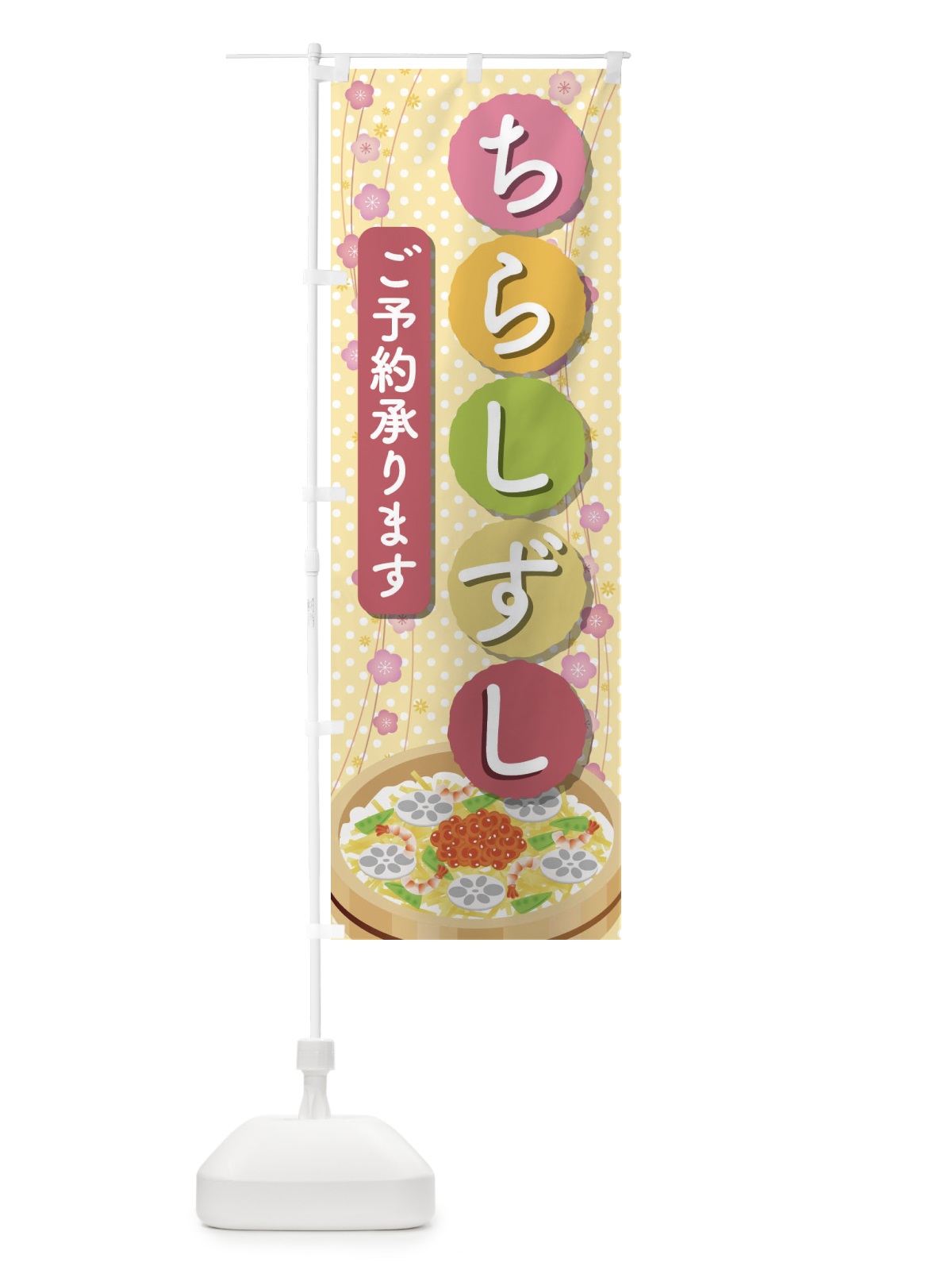 のぼり ちらし寿司 のぼり旗 2TW1(デザイン【C】)