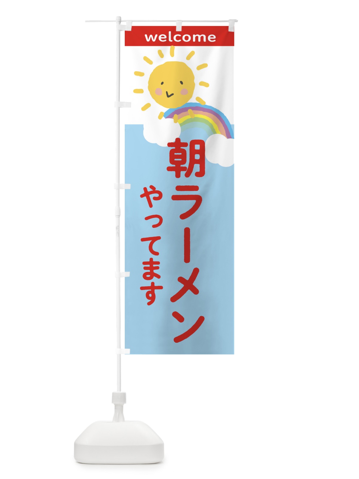 のぼり 朝ラーメン のぼり旗 2TW2(デザイン【A】)