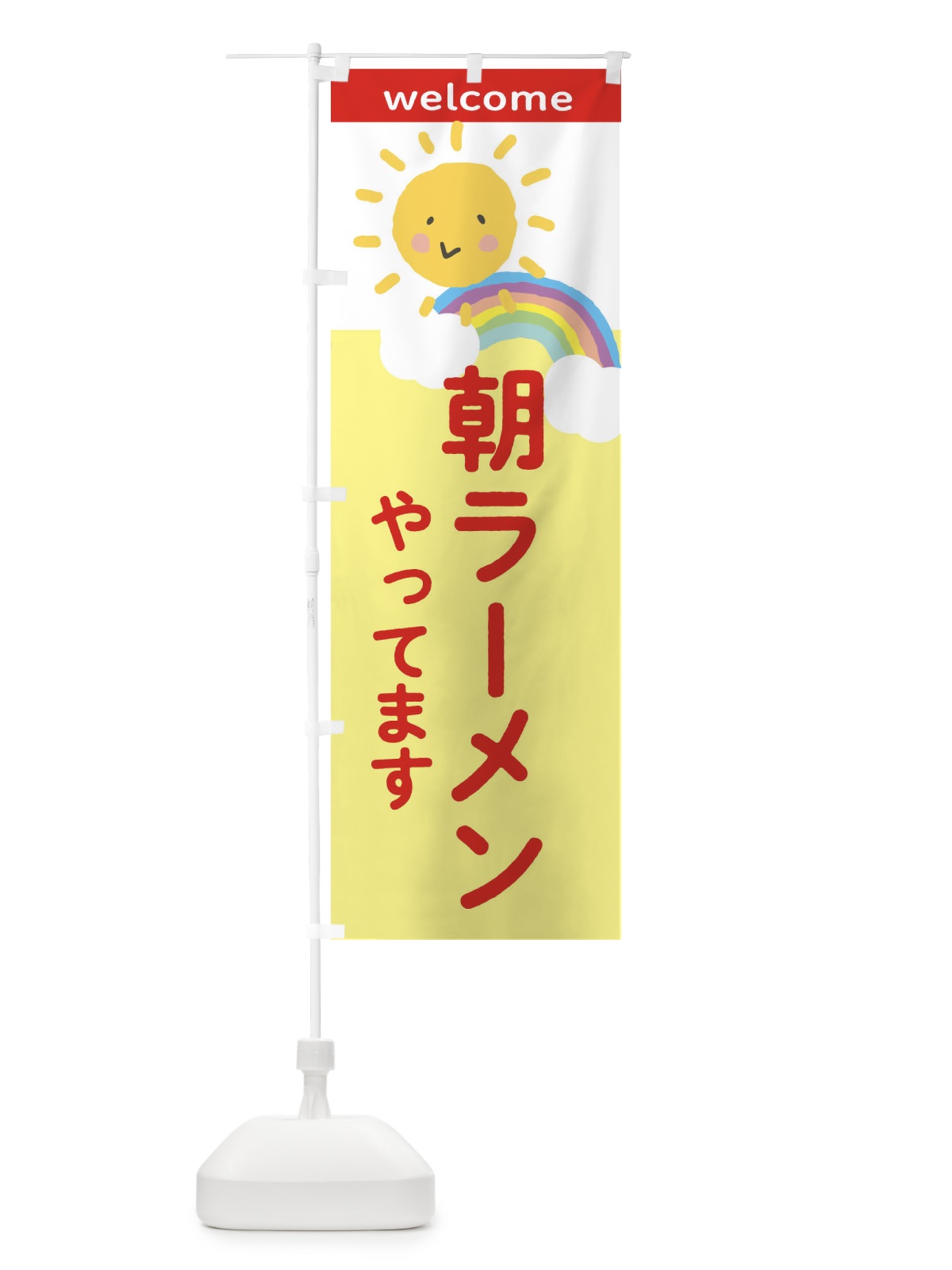 のぼり 朝ラーメン のぼり旗 2TW2(デザイン【B】)