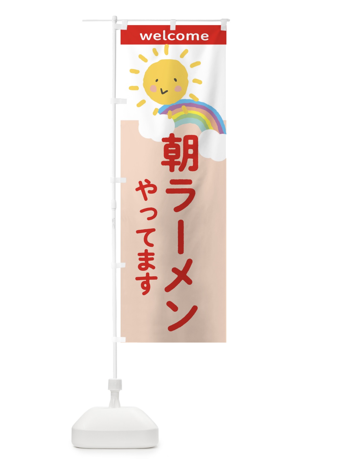 のぼり 朝ラーメン のぼり旗 2TW2(デザイン【C】)
