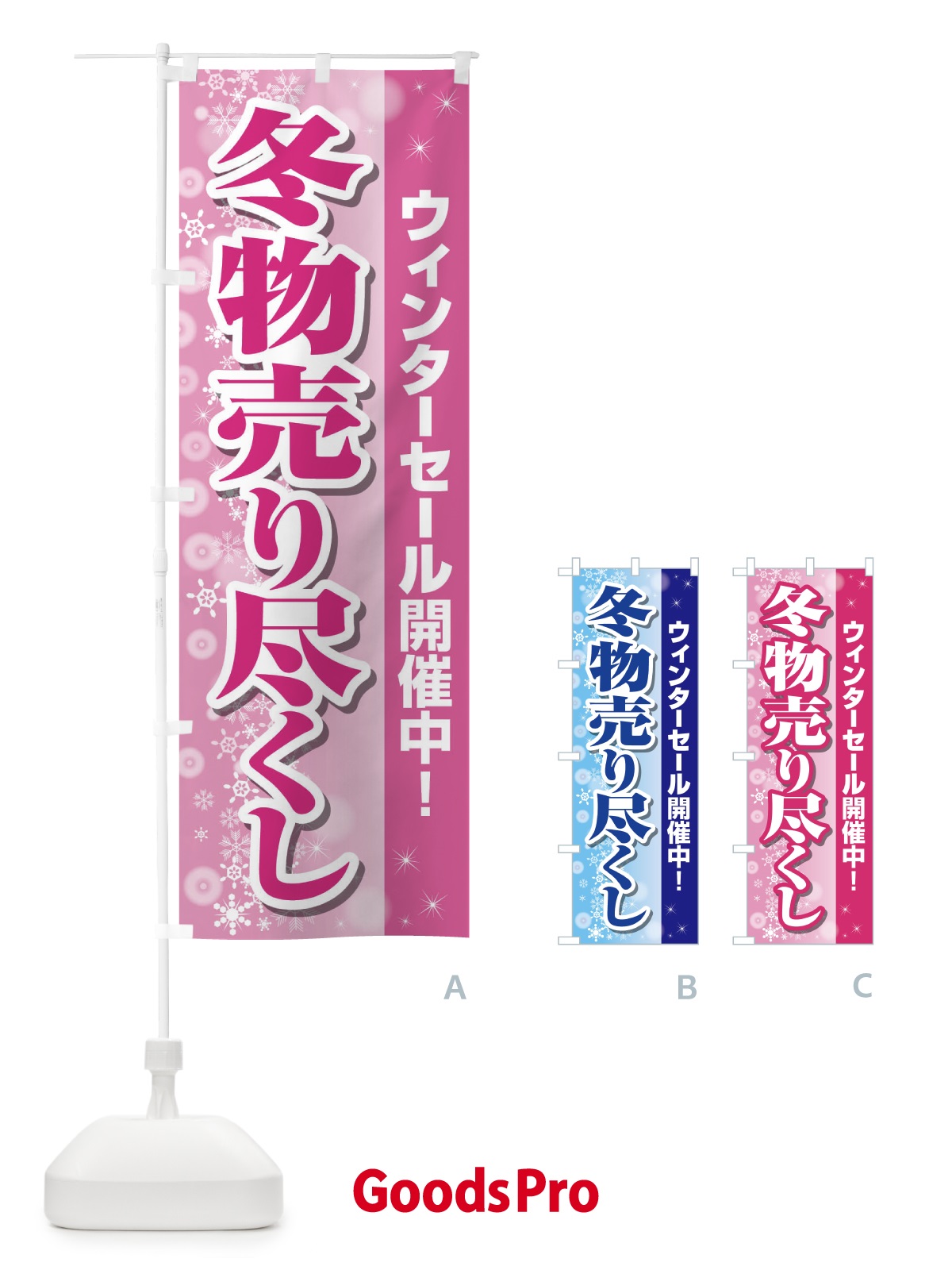 のぼり 冬物売り尽くし のぼり旗 2TW4