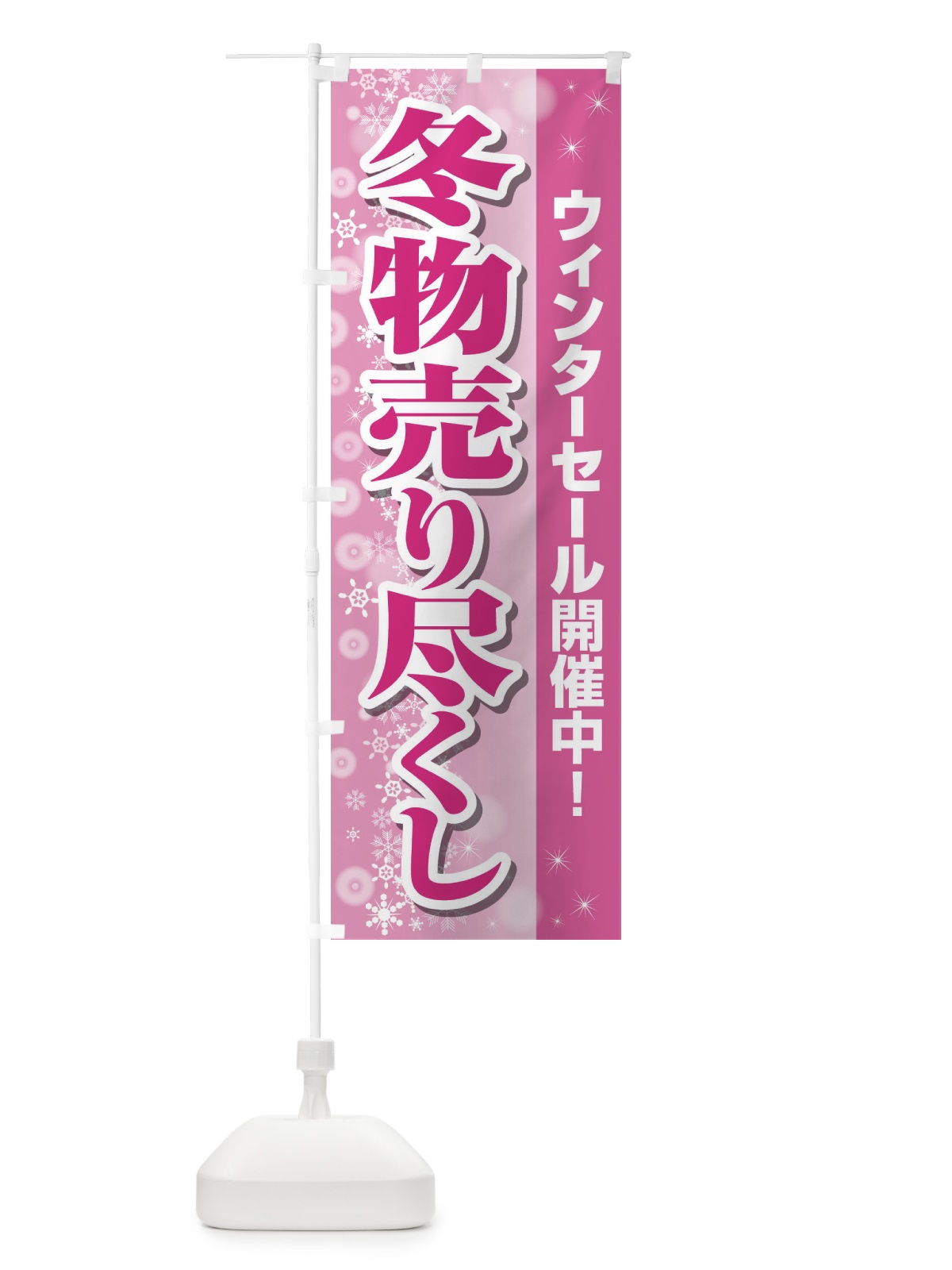 のぼり 冬物売り尽くし のぼり旗 2TW4(デザイン【A】)