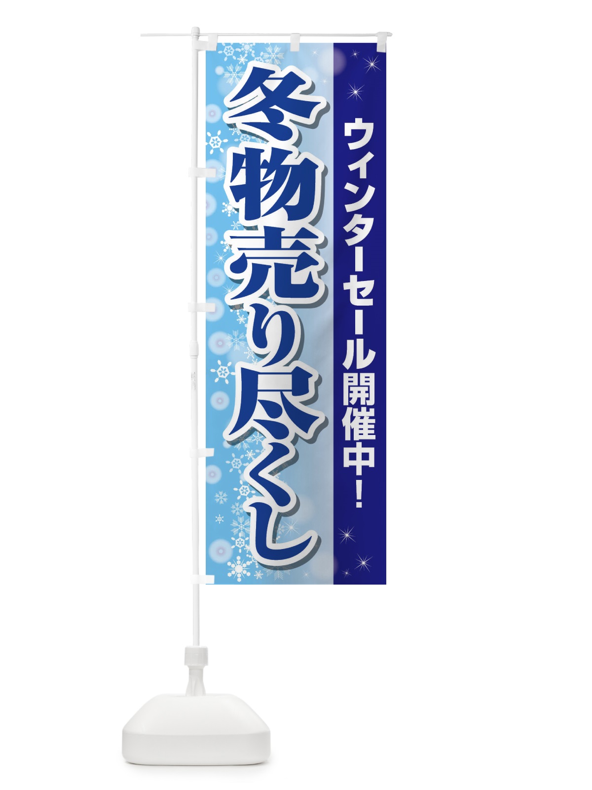 のぼり 冬物売り尽くし のぼり旗 2TW4(デザイン【B】)