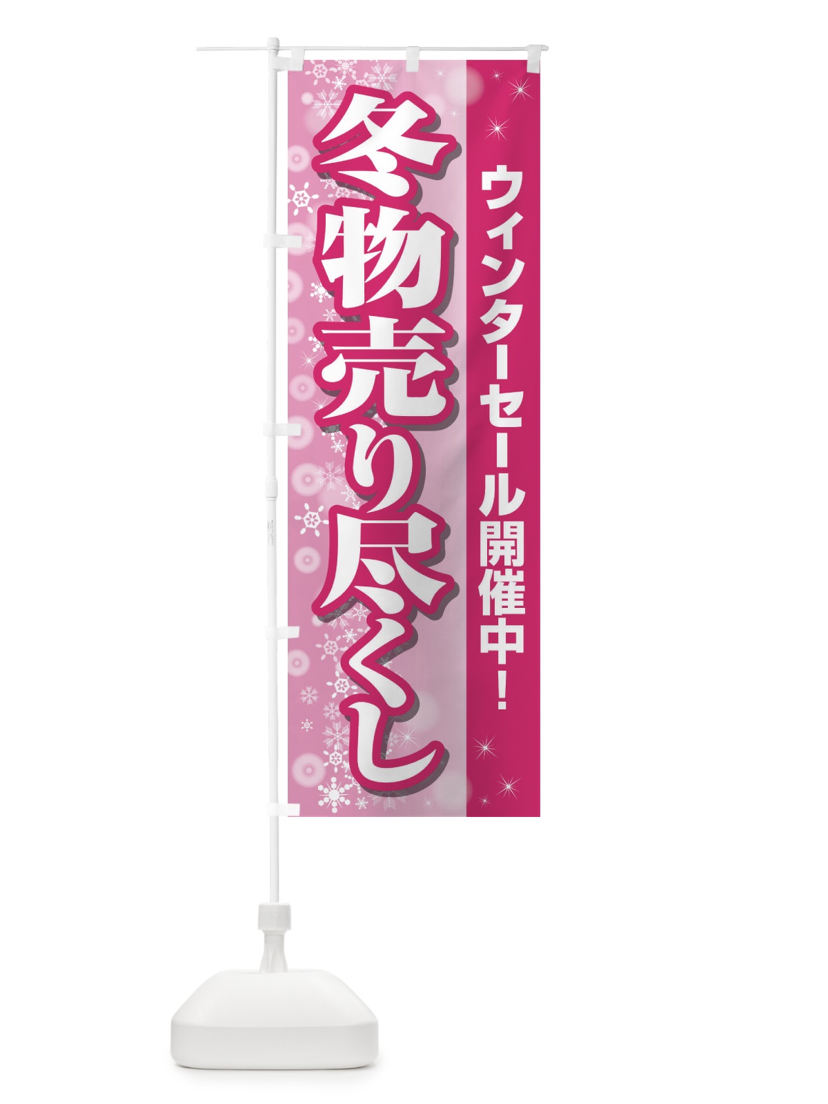 のぼり 冬物売り尽くし のぼり旗 2TW4(デザイン【C】)