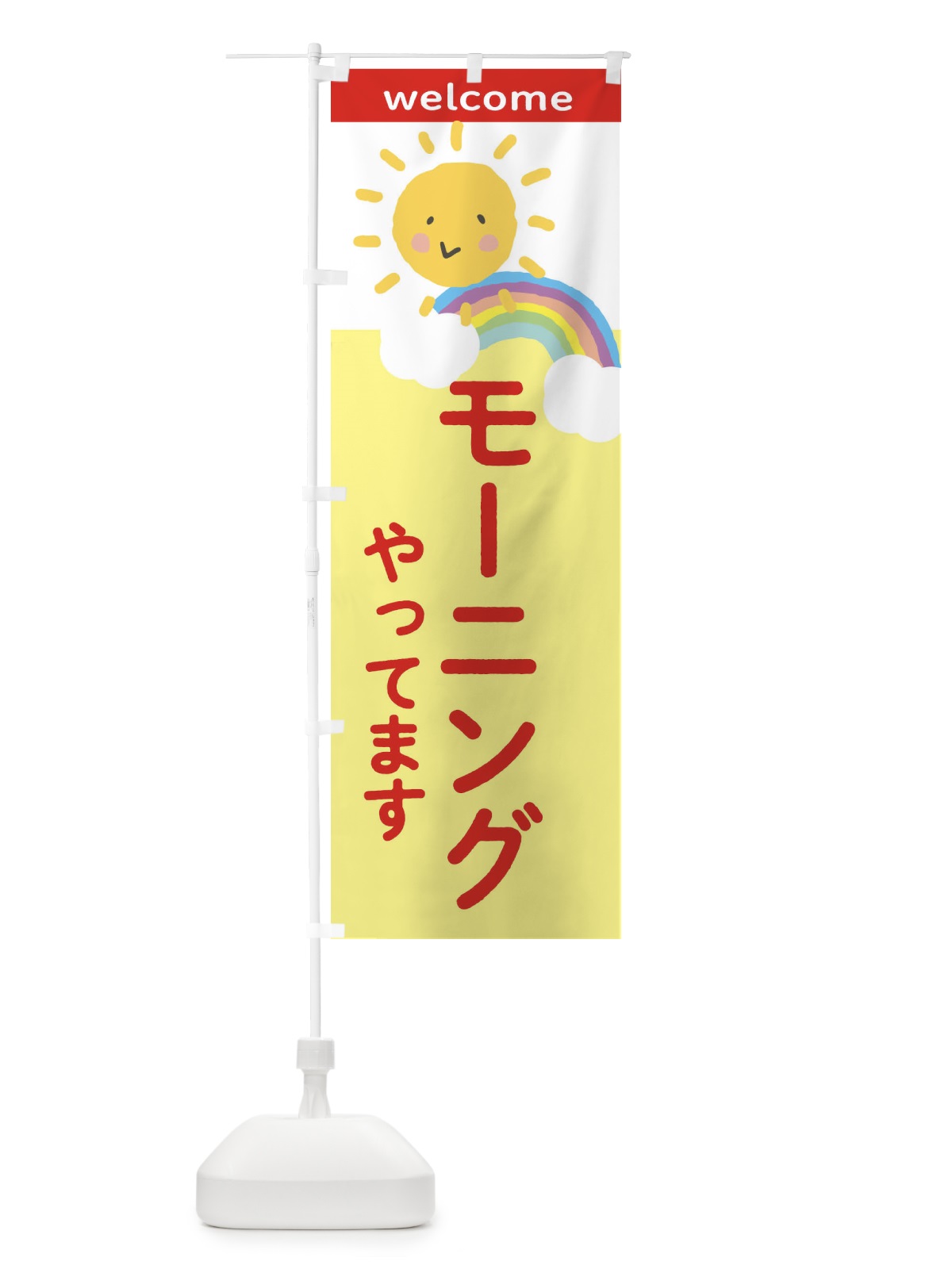 のぼり モーニングやってます のぼり旗 2TWE(デザイン【B】)