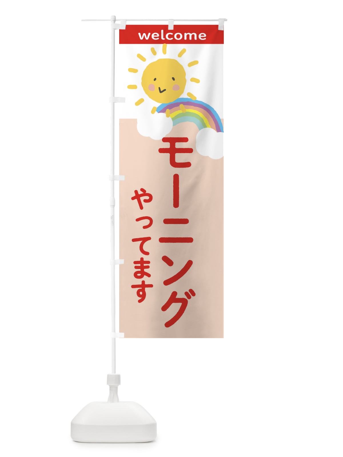 のぼり モーニングやってます のぼり旗 2TWE(デザイン【C】)