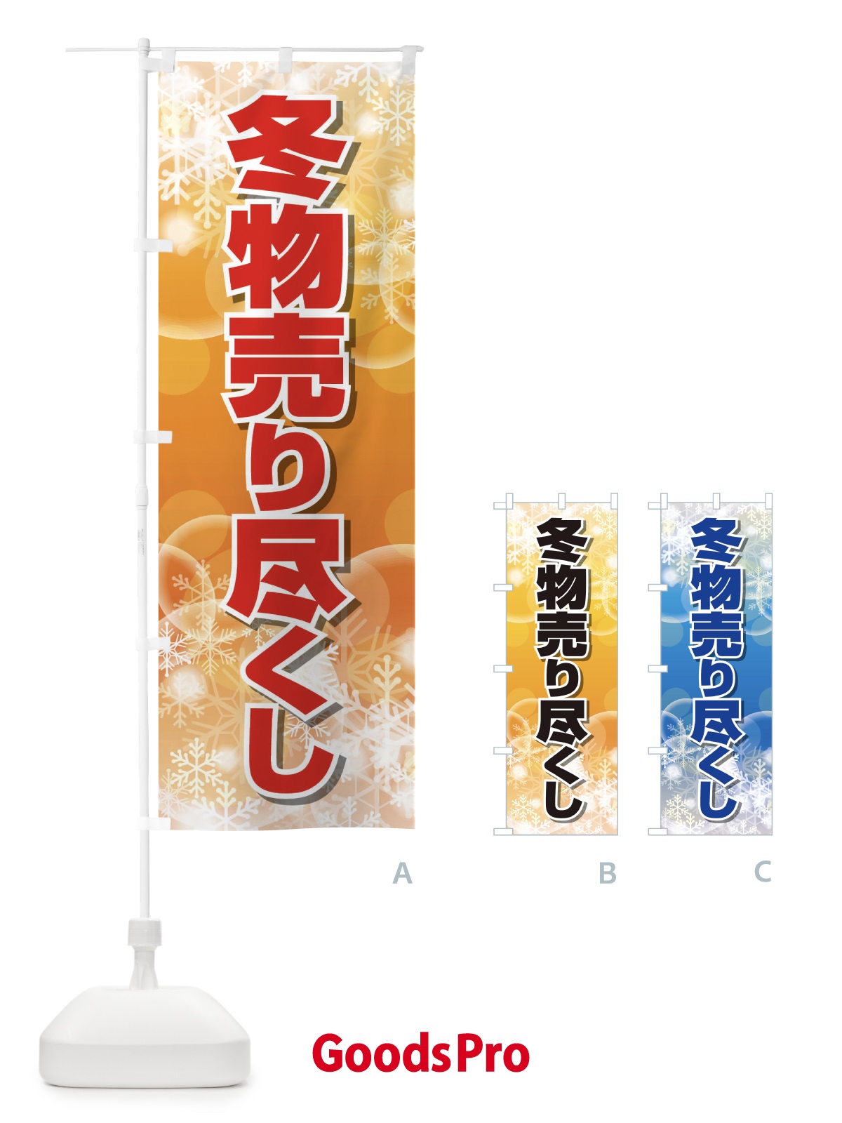 のぼり 冬物売り尽くし のぼり旗 2TWK