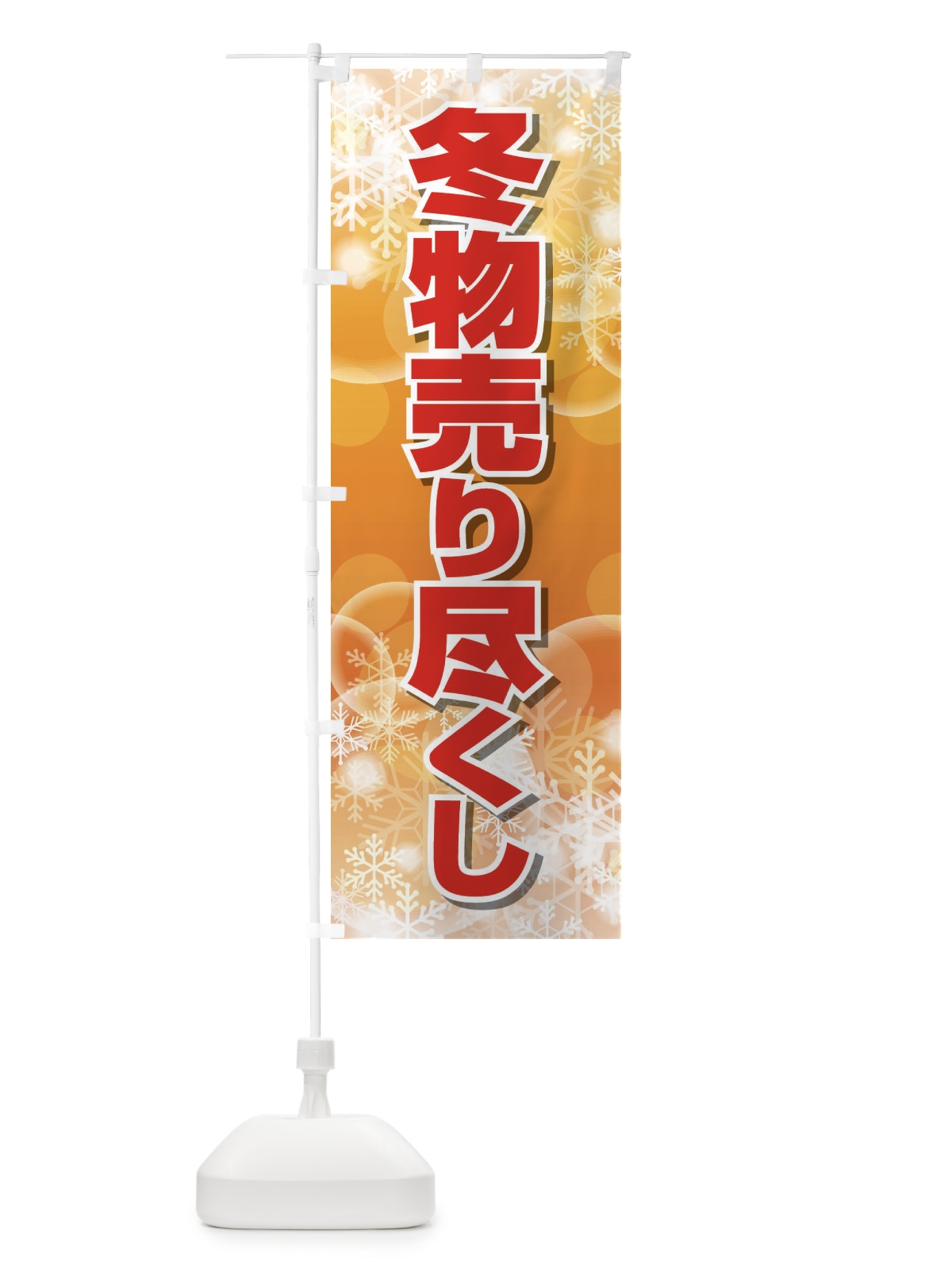 のぼり 冬物売り尽くし のぼり旗 2TWK(デザイン【A】)