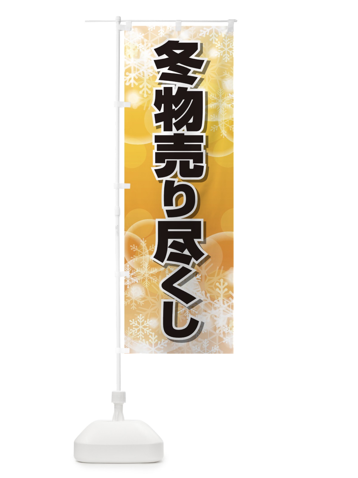 のぼり 冬物売り尽くし のぼり旗 2TWK(デザイン【B】)