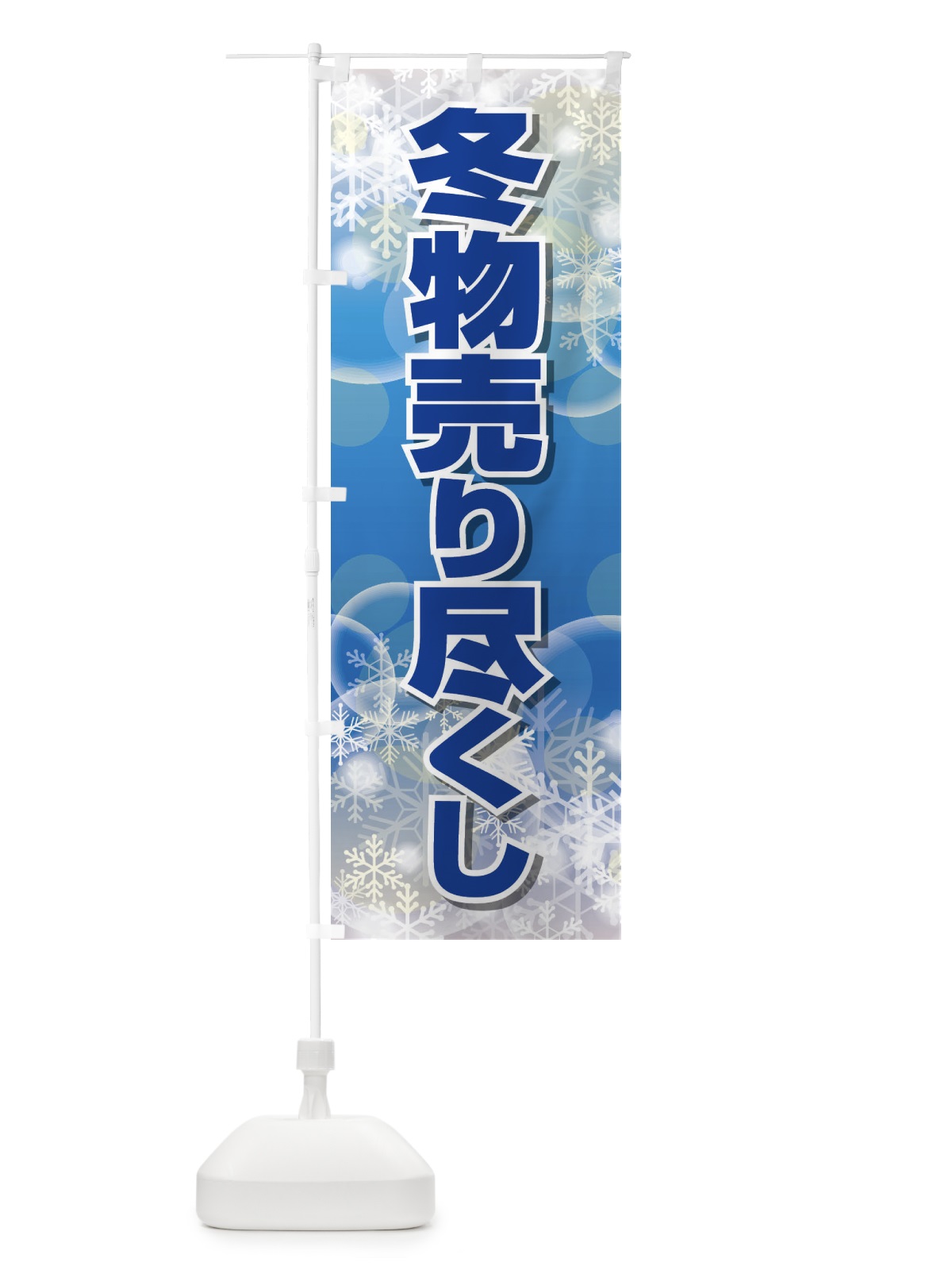 のぼり 冬物売り尽くし のぼり旗 2TWK(デザイン【C】)