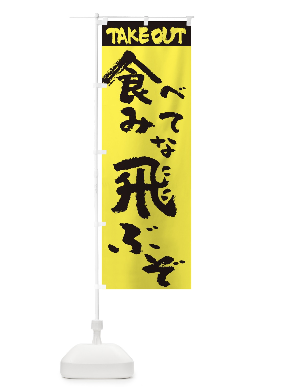 のぼり お持ち帰り食べてみな、飛ぶぞ のぼり旗 2TWR(デザイン【A】)