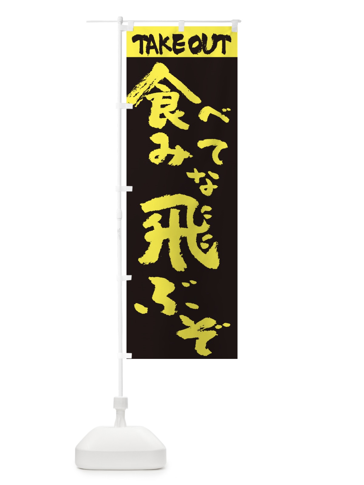 のぼり お持ち帰り食べてみな、飛ぶぞ のぼり旗 2TWR(デザイン【C】)