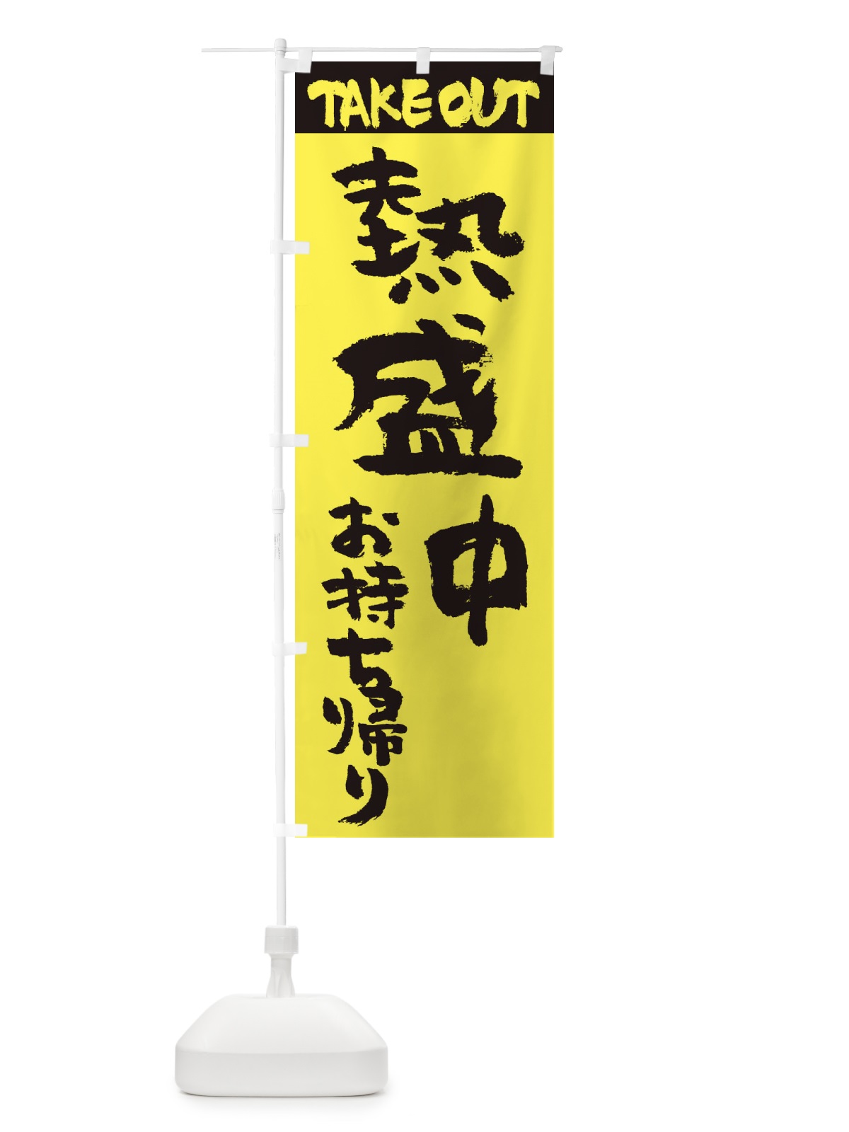のぼり 熱盛中、お持ち帰り のぼり旗 2TWS(デザイン【B】)