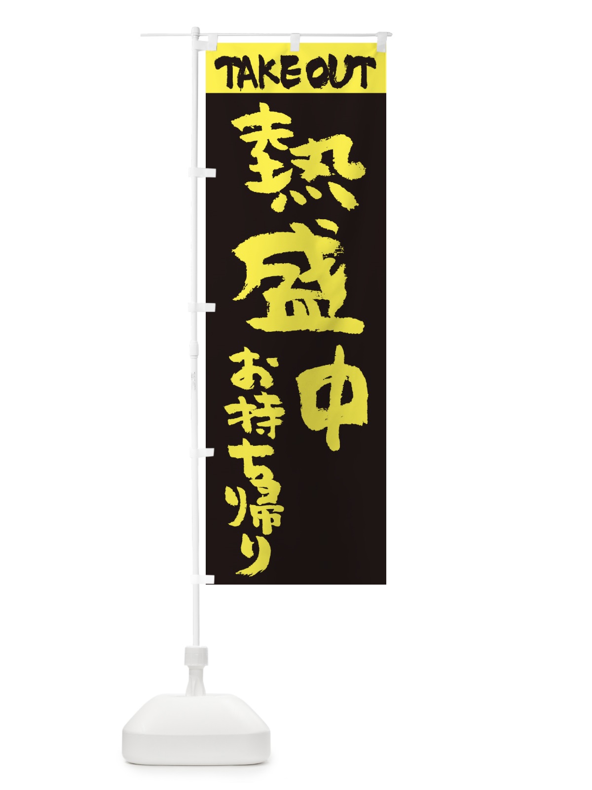 のぼり 熱盛中、お持ち帰り のぼり旗 2TWS(デザイン【C】)