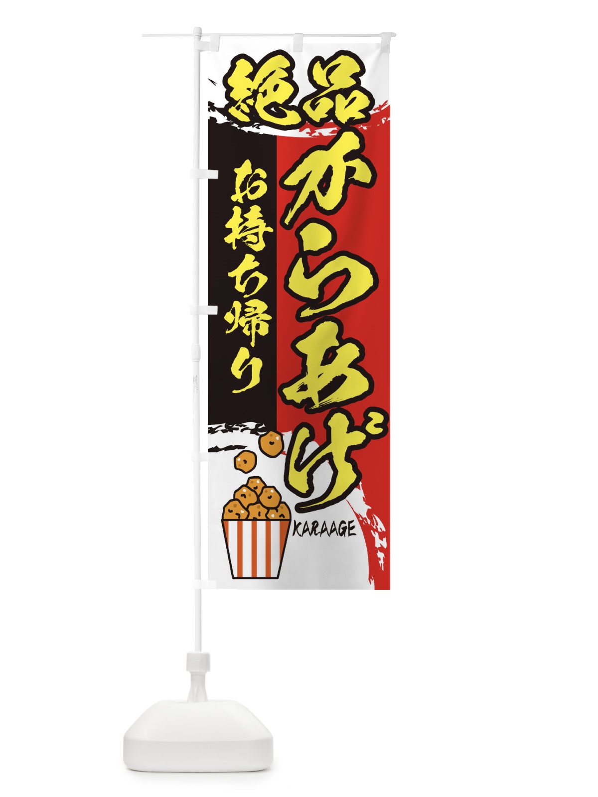 のぼり 絶品からあげお持ち帰り のぼり旗 2TWU(デザイン【A】)