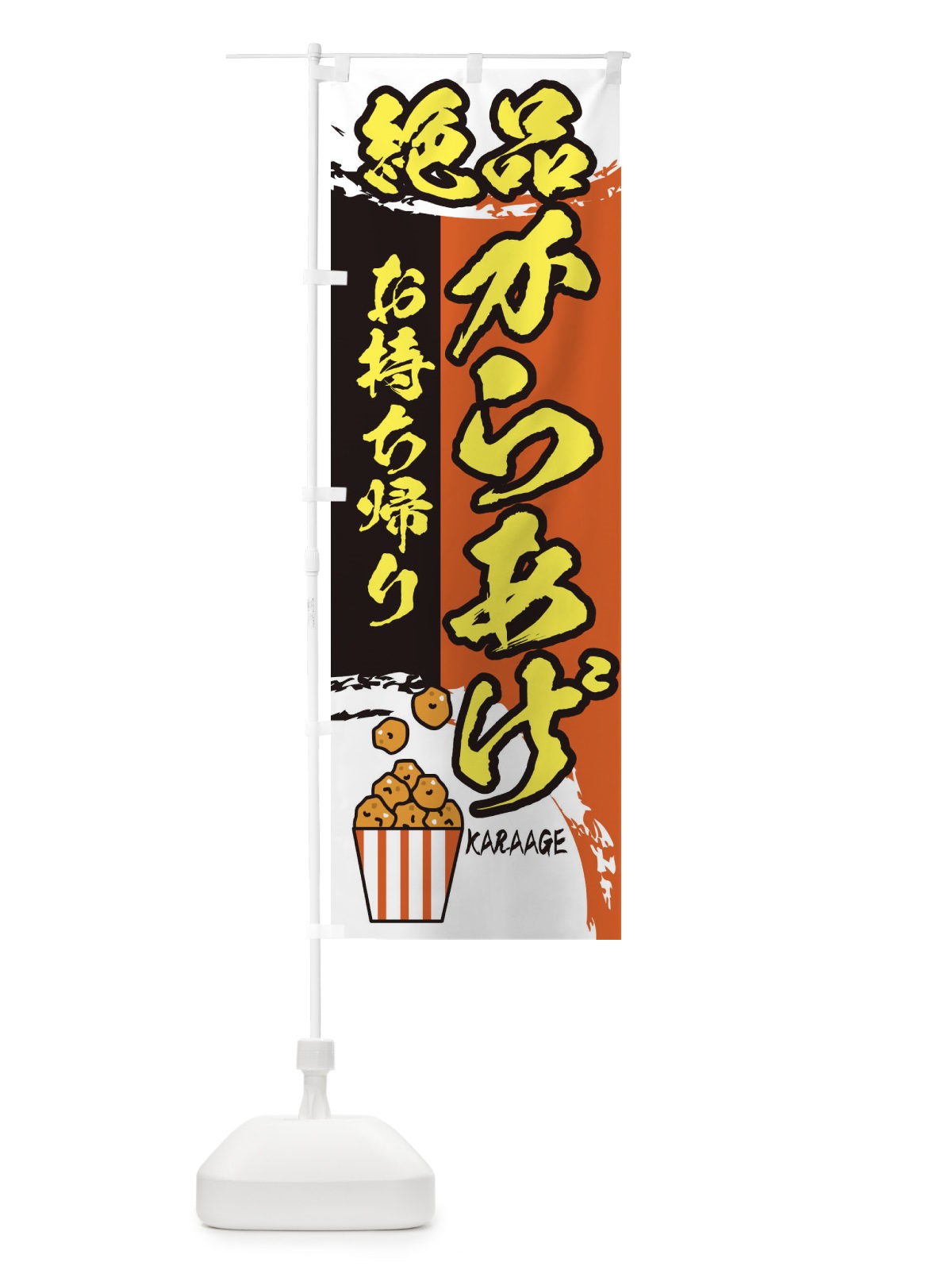 のぼり 絶品からあげお持ち帰り のぼり旗 2TWU(デザイン【B】)