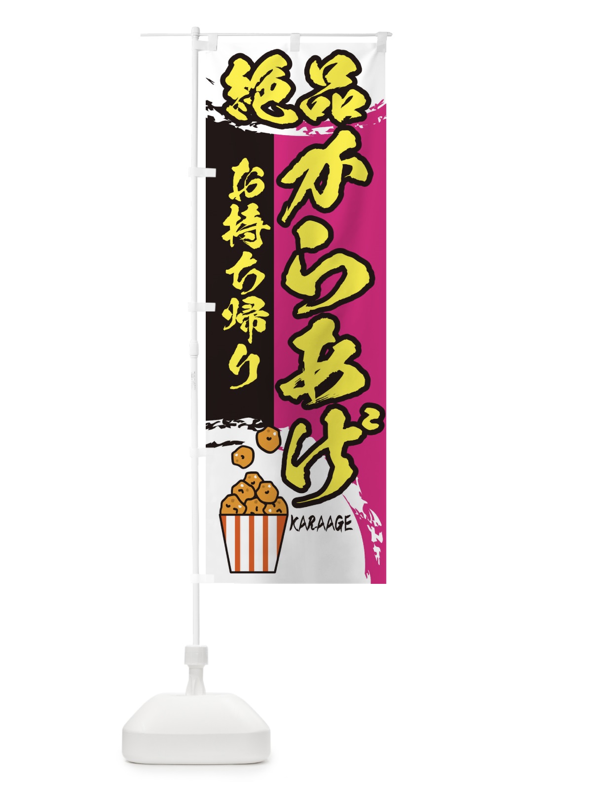 のぼり 絶品からあげお持ち帰り のぼり旗 2TWU(デザイン【C】)