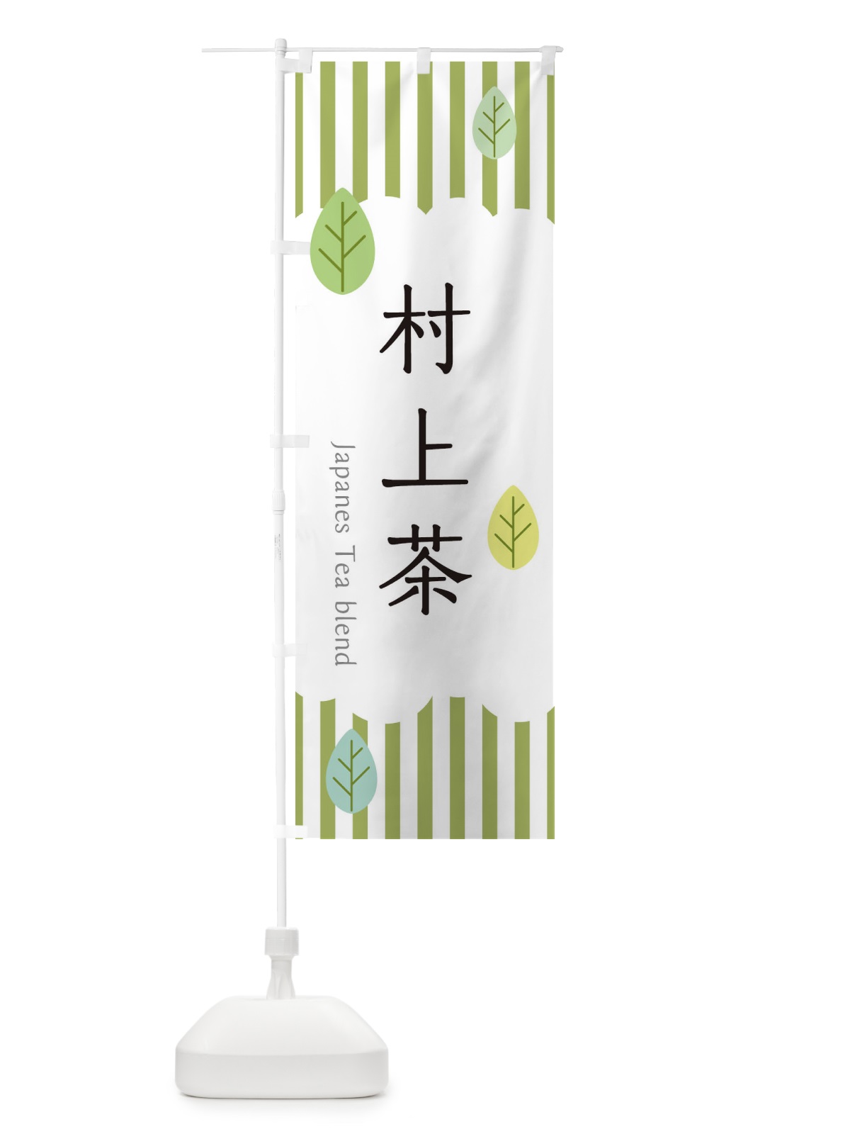 のぼり 村上茶 のぼり旗 2U0T(デザイン【A】)