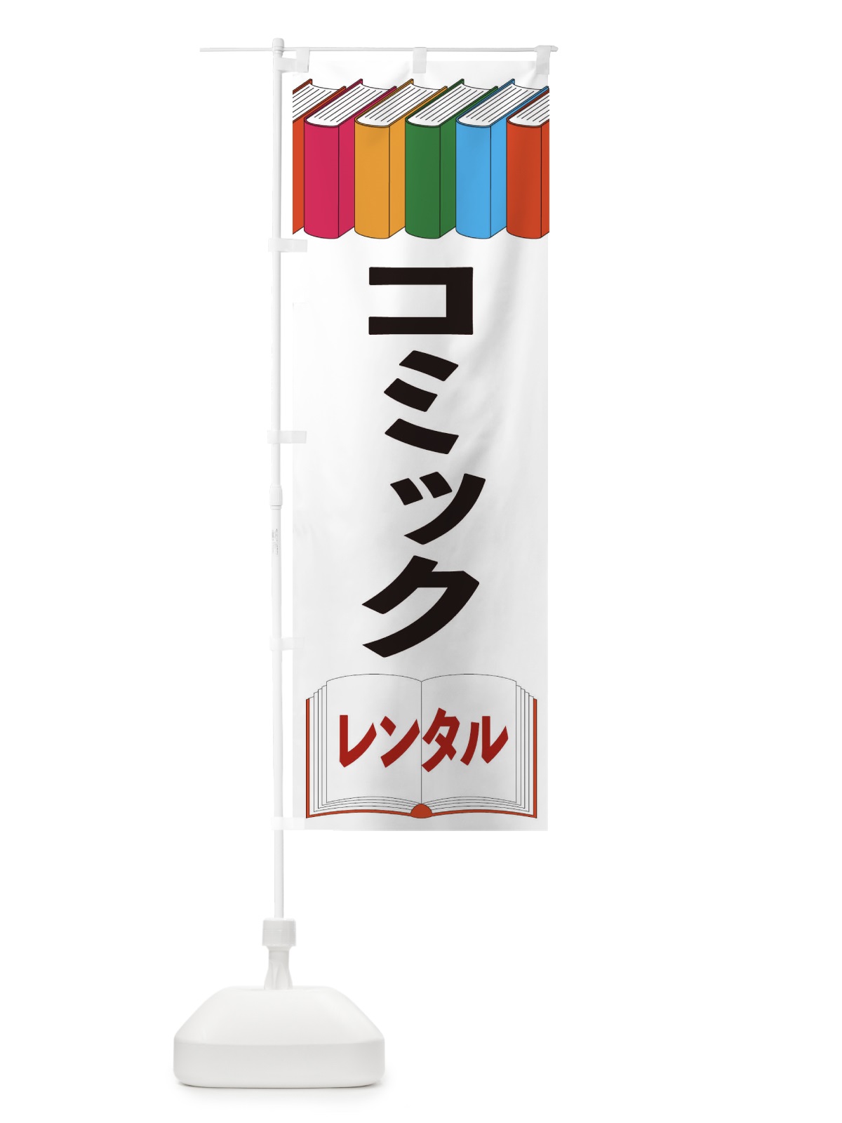 のぼり コミックレンタル のぼり旗 2U16(デザイン【A】)