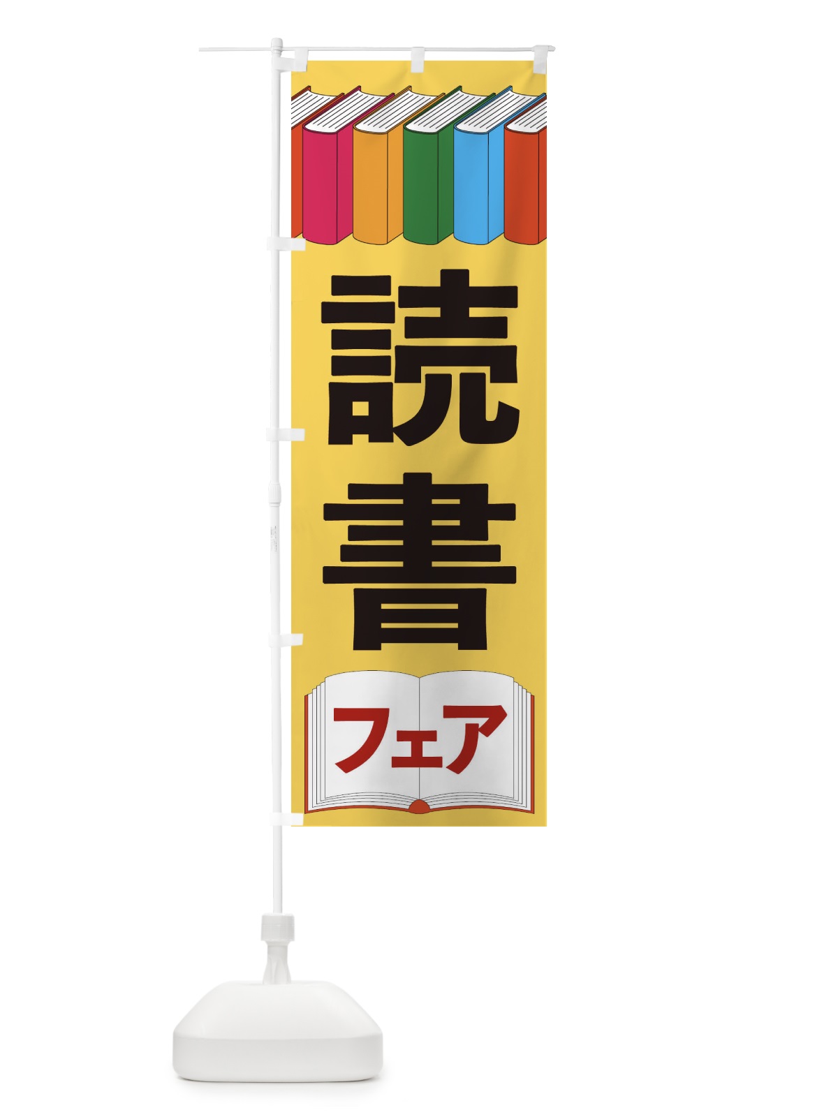 のぼり 読書フェア のぼり旗 2U17(デザイン【B】)