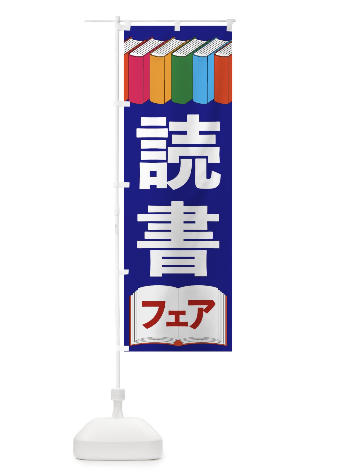 のぼり 読書フェア のぼり旗 2U17(デザイン【C】)