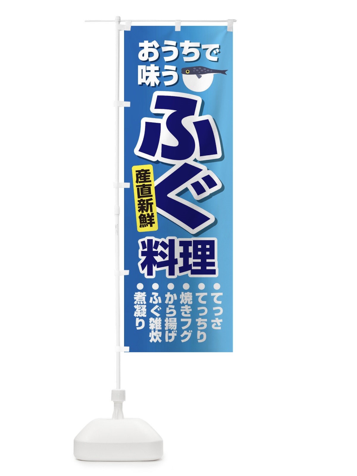 のぼり ふぐ のぼり旗 2U1C(デザイン【A】)