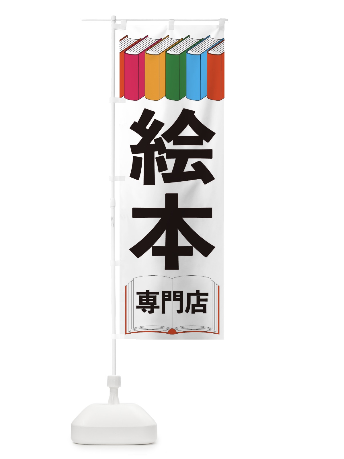 のぼり 絵本専門店 のぼり旗 2U1E(デザイン【A】)