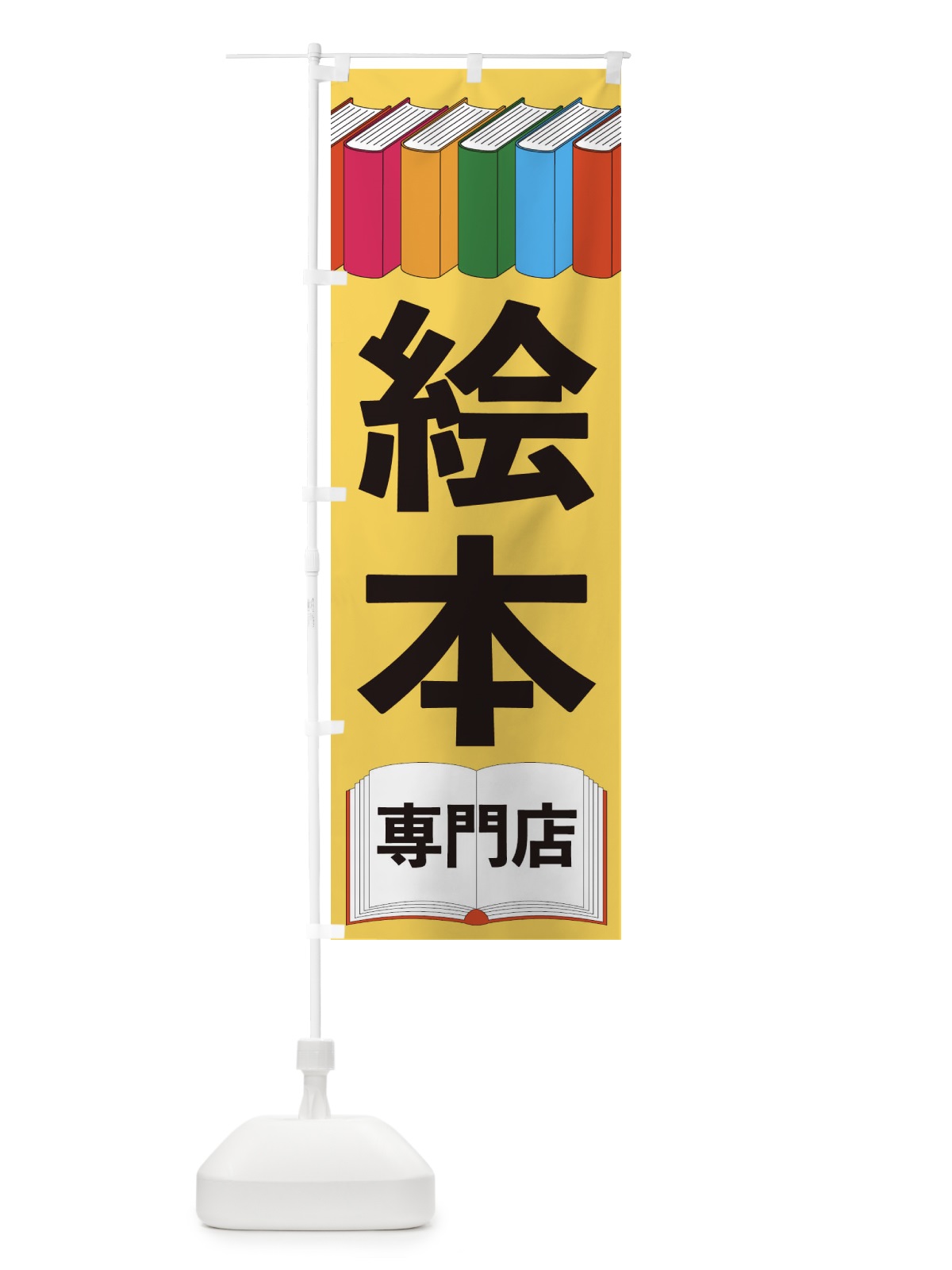 のぼり 絵本専門店 のぼり旗 2U1E(デザイン【B】)