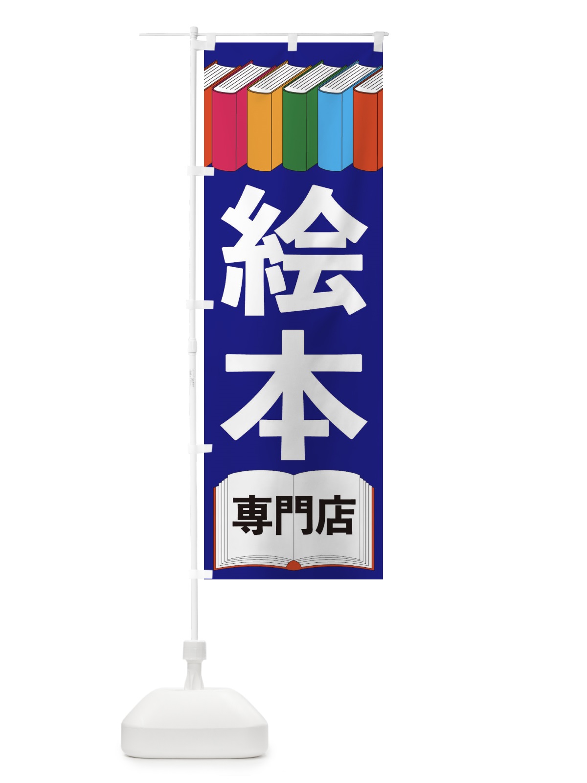 のぼり 絵本専門店 のぼり旗 2U1E(デザイン【C】)