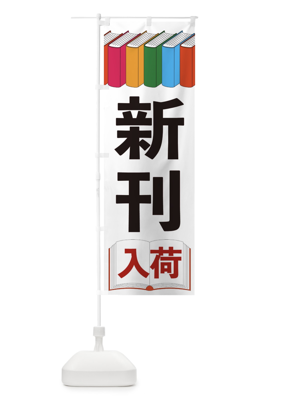のぼり 新刊入荷 のぼり旗 2U1F(デザイン【A】)
