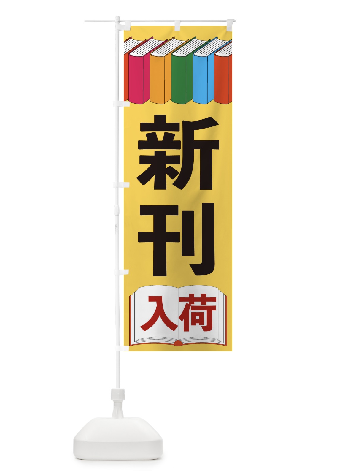 のぼり 新刊入荷 のぼり旗 2U1F(デザイン【B】)