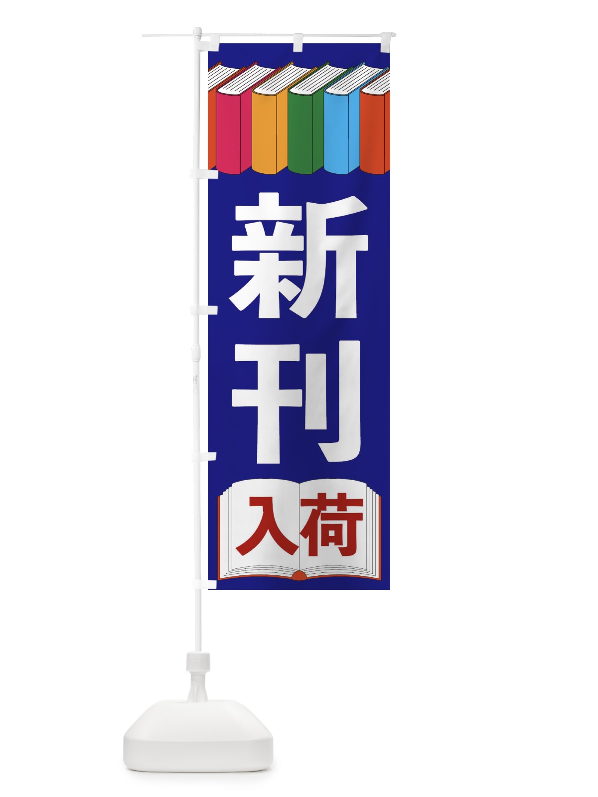 のぼり 新刊入荷 のぼり旗 2U1F(デザイン【C】)