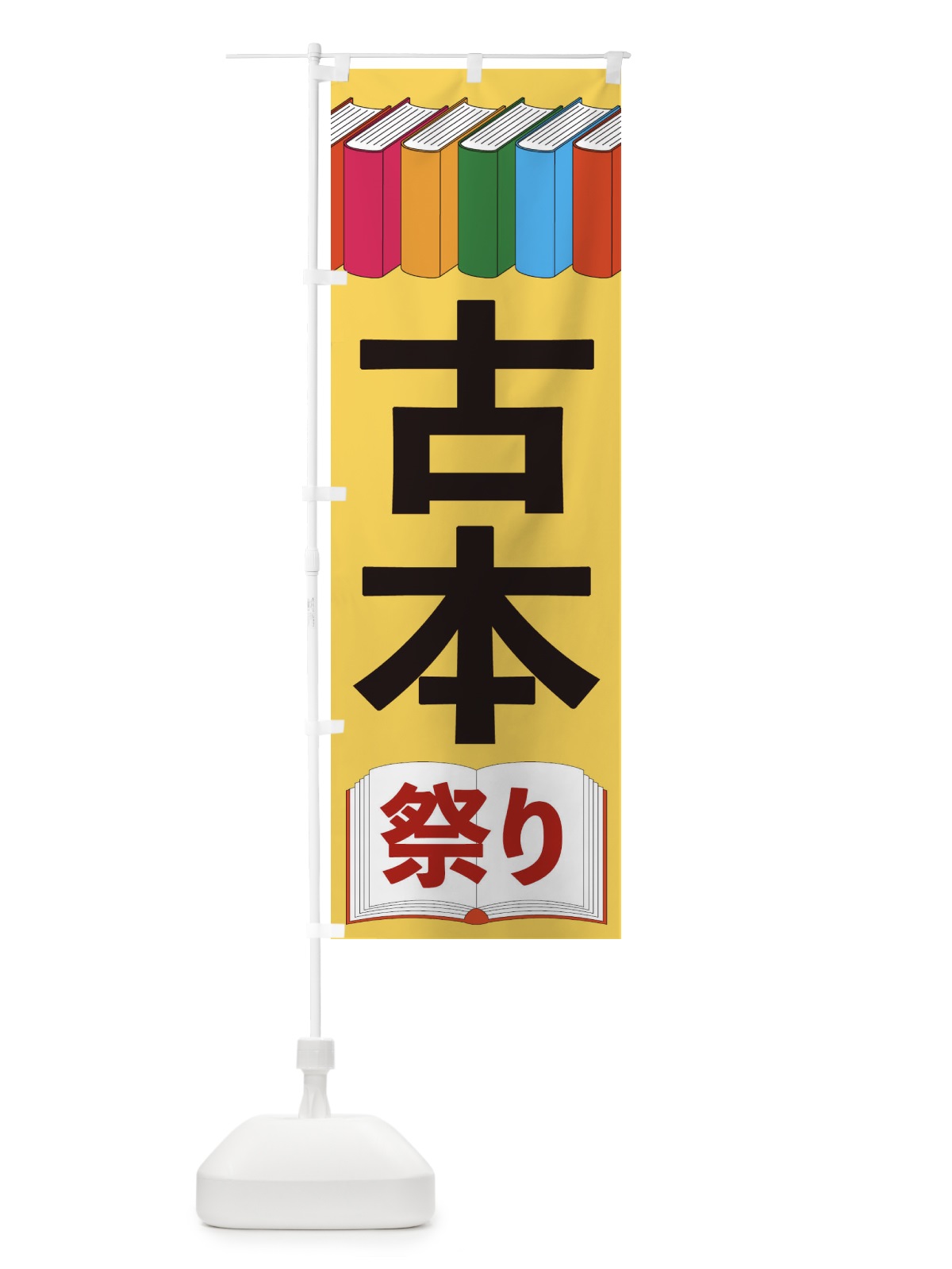 のぼり 古本祭り のぼり旗 2U1G(デザイン【B】)