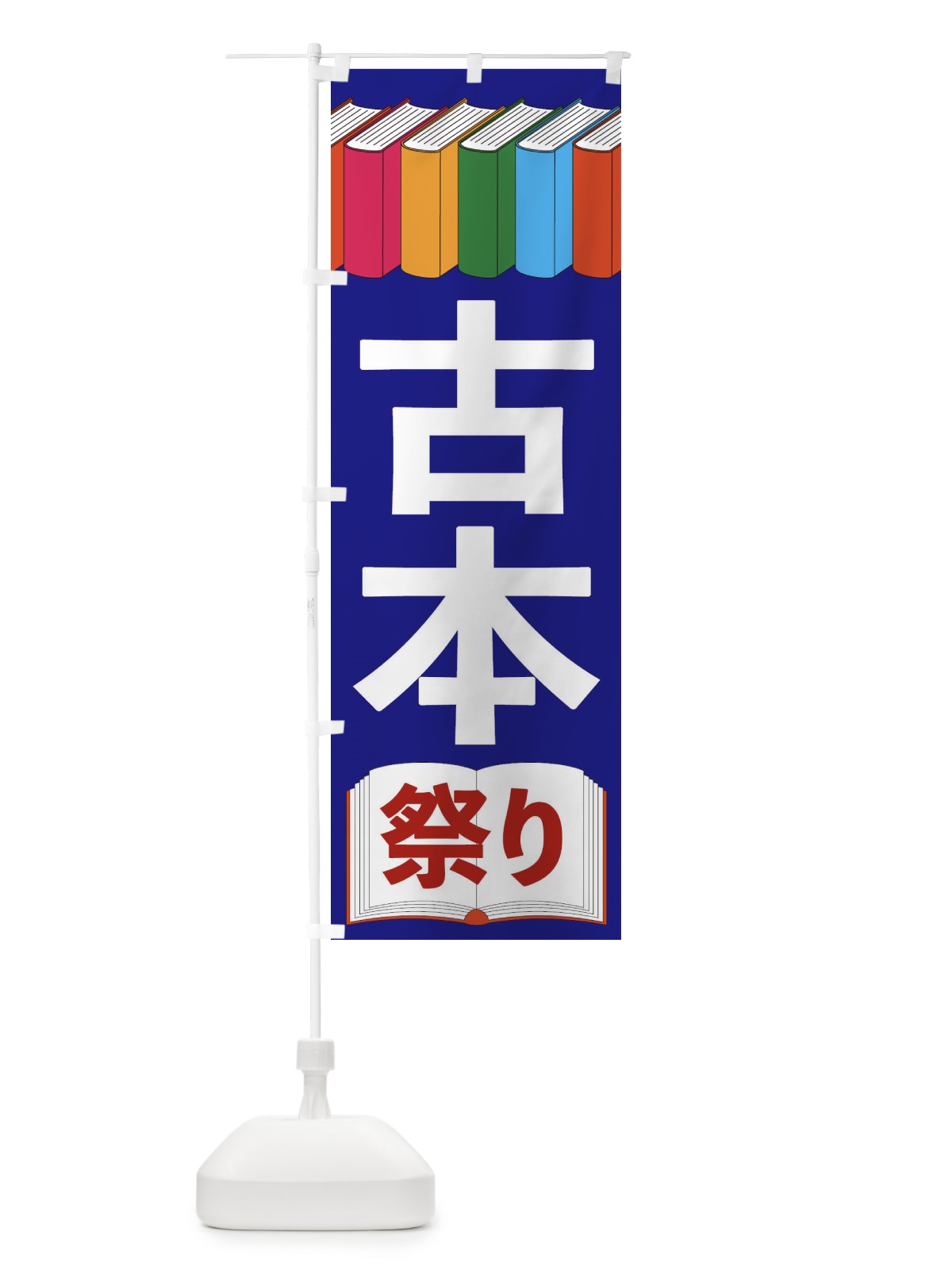 のぼり 古本祭り のぼり旗 2U1G(デザイン【C】)