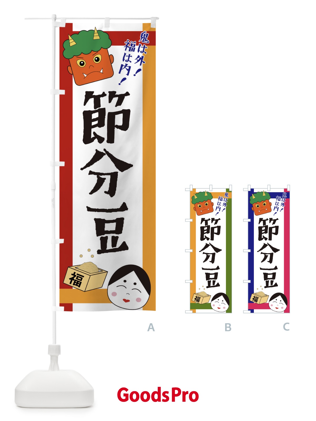 のぼり 節分豆 のぼり旗 2U1P