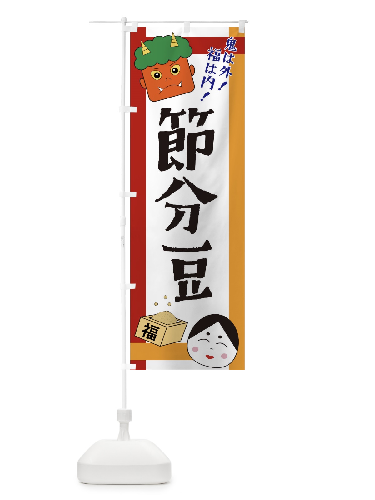 のぼり 節分豆 のぼり旗 2U1P(デザイン【A】)