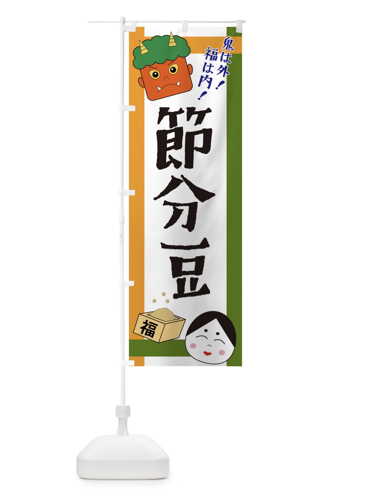 のぼり 節分豆 のぼり旗 2U1P(デザイン【B】)