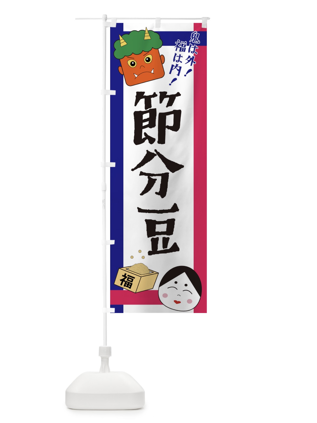 のぼり 節分豆 のぼり旗 2U1P(デザイン【C】)