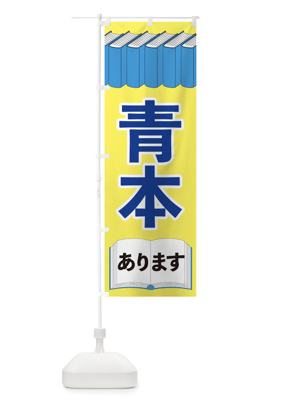 のぼり 青本あります のぼり旗 2U1T(デザイン【A】)